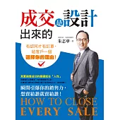 成交是設計出來的