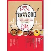 港澳味蕾300：饕客嚴選x港仔私藏秘店，史上耐用度最強港澳美食寶典