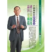行銷策略的實戰袐笈：產品開發及品牌建構篇(無書，附1DVD)