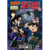 名偵探柯南劇場版異次元的狙擊手(下)