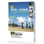 就是愛挑戰!我的第一本路跑書：從選鞋、體態練習、防護運動、訓練計畫到挑戰馬拉松