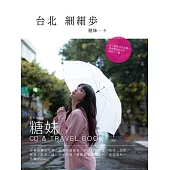 台北.細細步(附CD)