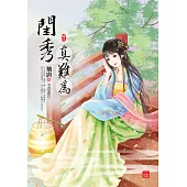 閨秀真難為(三)