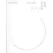 可見不可見{in}visible第十四屆中華民國傑出建築師[精裝]
