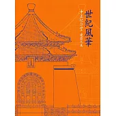 世紀風華：中正紀念堂建築之美[軟精裝]