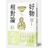 好物相對論：生活器物