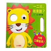 一二三，我是誰?