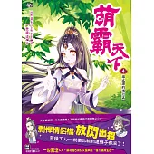 萌霸天下4：誰比誰的道行高(隨書贈品：拉頁海報+相框計畫表卡片)