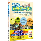 跟著樂爸來去住一晚!：全台嚴選親子同遊非住不可的民宿飯店