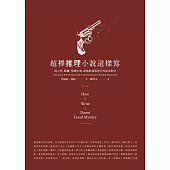 超棒推理小說這樣寫：從人性、動機、情節出發，建構偵探與兇手的頂尖對決