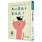 為什麼孩子要說謊?：心理師親授的210個誠實力指南