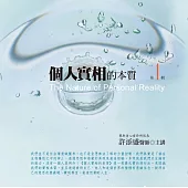 個人實相的本質有聲書第1輯(10片CD)﹝2015年新版﹞