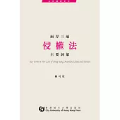 兩岸三地侵權法主要詞彙