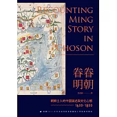 眷眷明朝：朝鮮士人的中國論述與文化心態(1600-1800)
