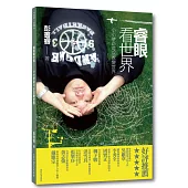 睿眼看世界：小小使命可以改變世界