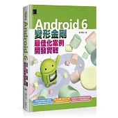 Android 6變形金剛：最佳化案例開發實戰