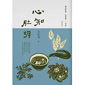 心知肚明(《笑傲食林》全新增訂版)