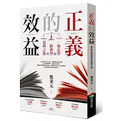 正義的效益：一場法學與經濟學的思辨之旅