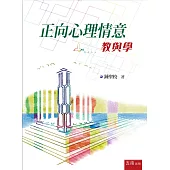 正向心理情意：教與學(2版)
