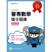 警專數學搶分題庫(初版)