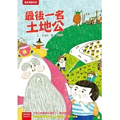 最後一名土地公(二版)