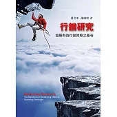 行銷研究：發展有效行銷策略之基石