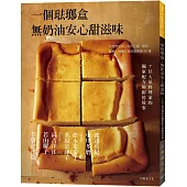 一個琺瑯盒-無奶油安心甜滋味：不使用奶油，利用豆腐、果乾、堅果，健康又美味的食譜48種+7位人氣料理家的獨家配方與廚房故事