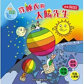 好奇水先生3：穿睡衣的太陽先生