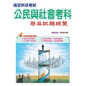 105指定科目考試公民與社會考科歷屆試題總覽