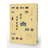 遇見文學美麗島：25座臺灣文學博物館輕旅行