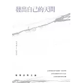 發出自己的天問：楊煉詩與文論