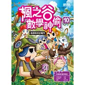 楓之谷數學神偷10：狐狸森林的魔咒