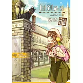 回到過去變成貓01：我們是東區四賤客!