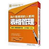 為什麼高明的人都用表格管理?：活用9張表格製作術，工作減少40%