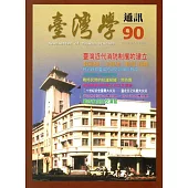 台灣學通訊第90期(2015.12)