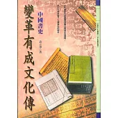 變革有成文化傳：中國書史