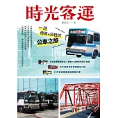 時光客運：一趟懷舊與知性的公車之旅