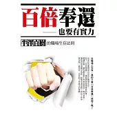 百倍奉還，也要有實力：半澤直樹的職場生存法則