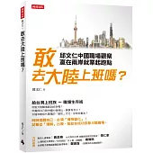 敢去大陸上班嗎?：邱文仁中國職場紀實，贏在兩岸就業起跑點