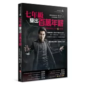 七年級變出百萬年薪：魔術般啟動人生的6個策略