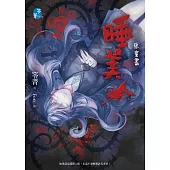 睡美人：惡童書