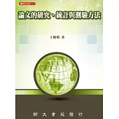 論文的研究、統計與測驗方法