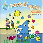 好奇水先生7：美妙色彩變變變