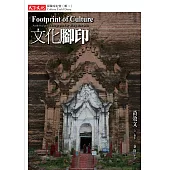 文化腳印：探險家紀實 輯二