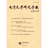 台灣文學研究學報 第21期(2015.10)