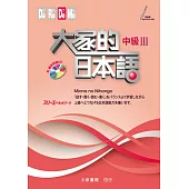 大家的日本語 中級Ⅲ(附CD1片)