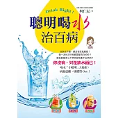 Drink Right!聰明喝水治百病