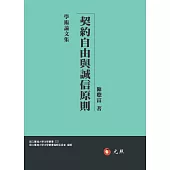 契約自由與誠信原則