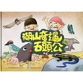 湖山奇遇石頭公[精裝]