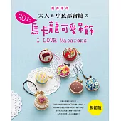 大人&小孩都會縫的90款馬卡龍可愛吊飾(暢銷版)